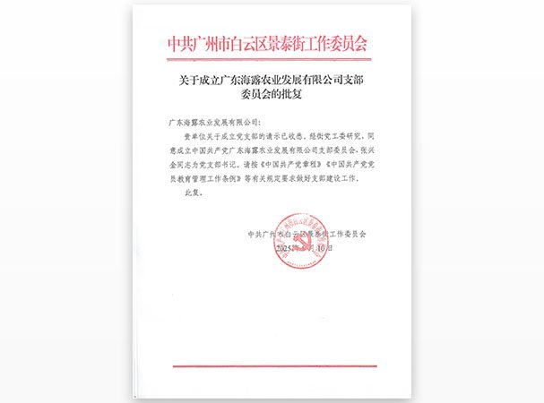 集团白云党支部正式成立 党建引领赋能区域农业开展